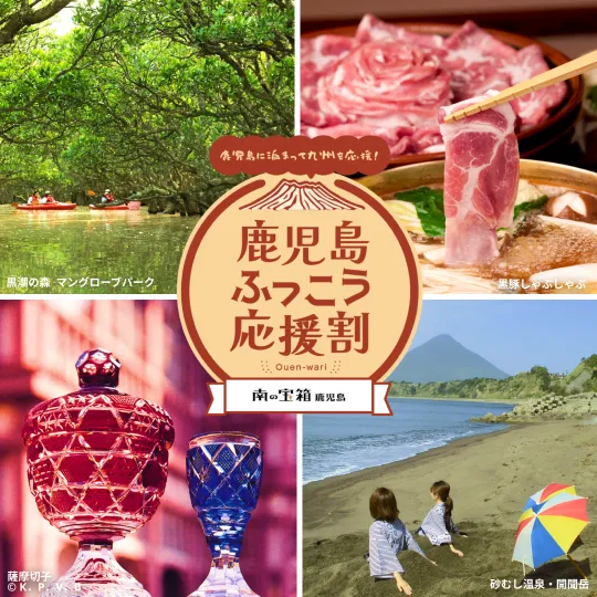 南の宝箱 鹿児島ふっこう応援割 たびかごでお申し込み可能です