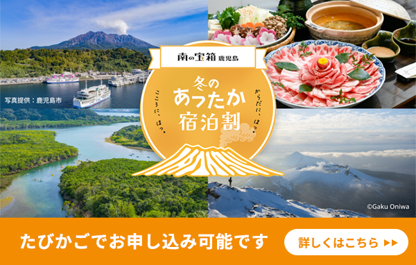 南の宝箱 鹿児島冬のあったか宿泊割キャンペーン たびかごでお申し込み可能です
