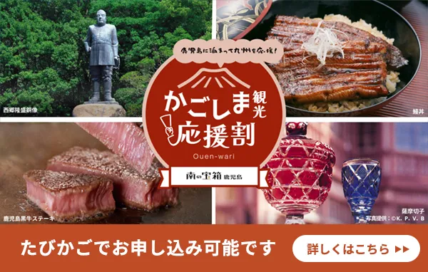 南の宝箱 鹿児島「かごしま観光応援割キャンペーン」 たびかごでお申し込み可能です