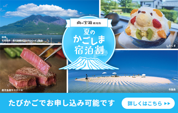 南の宝箱 鹿児島夏のかごしま宿泊割キャンペーン たびかごでお申し込み可能です