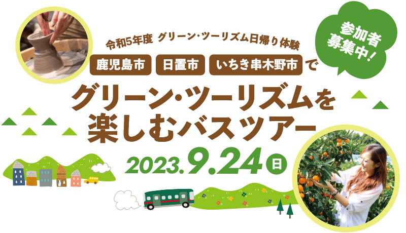 鹿児島市・日置市・いちき串木野市でグリーン・ツーリズムを楽しむバスツアー
