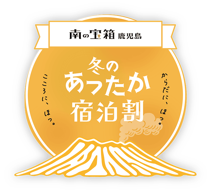 ▼ 南の宝箱 鹿児島冬のあったか宿泊割キャンペーン