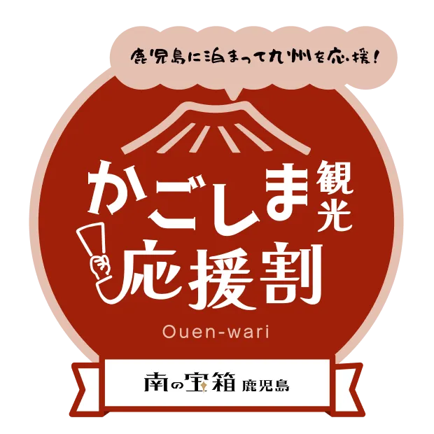 ▼ 南の宝箱 鹿児島 かごしま観光応援割キャンペーン