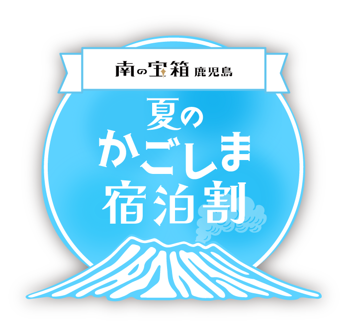 ▼ 南の宝箱 鹿児島夏のかごしま宿泊割キャンペーン